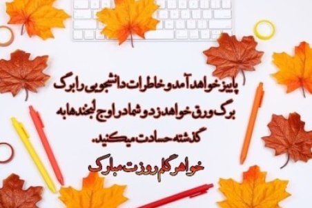 کارت پستال و تصاویر مناسب برای وضعیت تبریک روز دانشجو