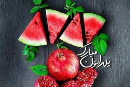 جدیدترین اس ام اس های شب یلدا