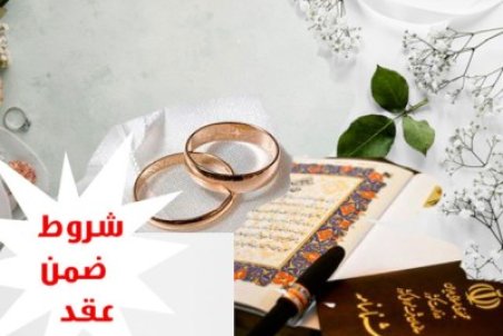 آشنایی با شروط ضمن عقد ازدواج که باید بدانید
