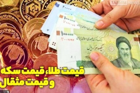 قیمت طلا، قیمت دلار، قیمت سکه و قیمت ارز امروز ۱۴۰۰/۰۹/۲۴