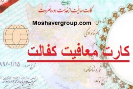 انواع معافیت کفالت را بشناسید + مدارک لازم برای معافیت کفالت