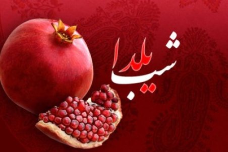 متن تبریک شب یلدا