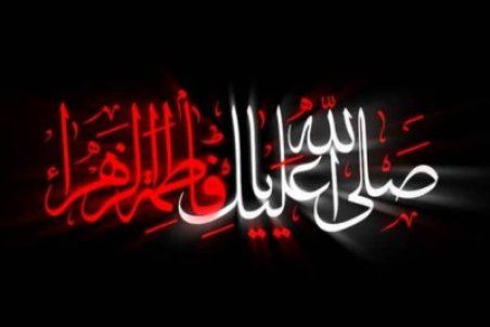 تاریخ دقیق شروع و پایان دهه اول و دوم فاطمیه در تقویم سال ۱۴۰۳