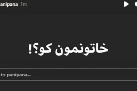 اعتراض پانته آ پناهی ها به عدم پخش سریال خاتون
