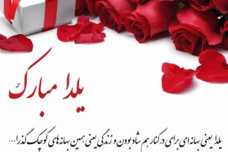 تبریک شب یلدا ۱۴۰۰ با اس ام اس رسمی، عکس و متن شب چله