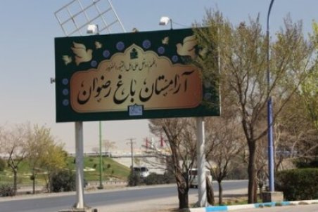 هزینه حمل متوفی به آرامستان باغ رضوان رایگان است