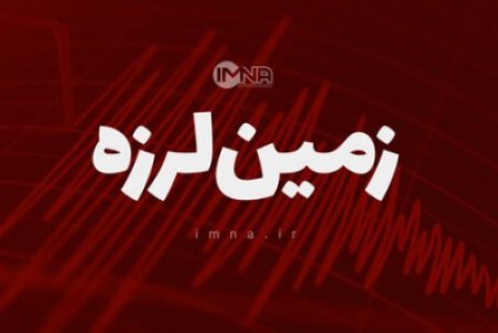 زلزله انارک را لرزاند