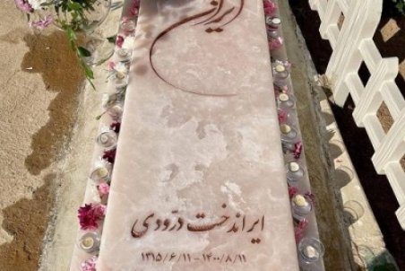 نصب سنگ مزار ایران درودی، نقاش نامدار ایرانی