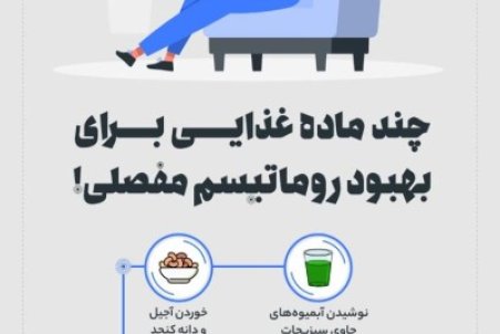 چند ماده غذایی برای بهبود روماتیسم مفصلی