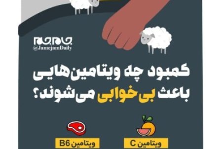 بی خوابی با کمبود چه ویتامین‌هایی می‌آید؟