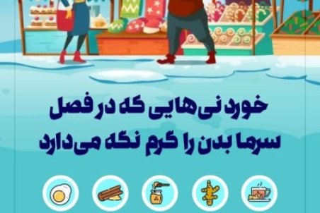 برای گرم نگه داشتن بدن چه خوراکی‌هایی بخوریم؟