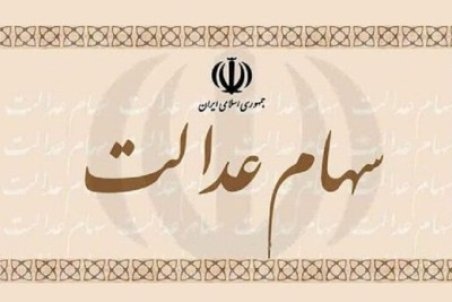 ارزش سهام عدالت به زیر ۱۰ میلیون تومان رسید