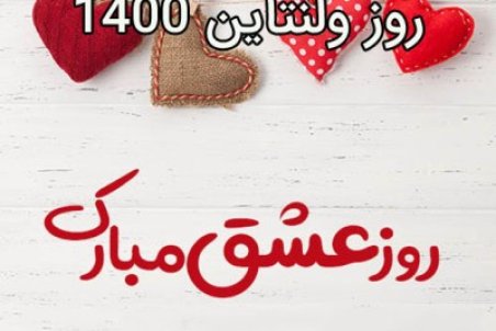 تاریخ دقیق روز ولنتاین سال 1400