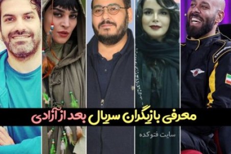بیوگرافی بازیگران سریال بعد از آزادی با عکس