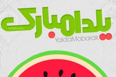 متن تبریک شب یلدا به انگلیسی و فارسی با عکس و عکسنوشته جذاب