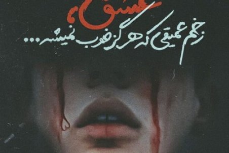 عکس نوشته بی وفایی + متن غمگین جدایی