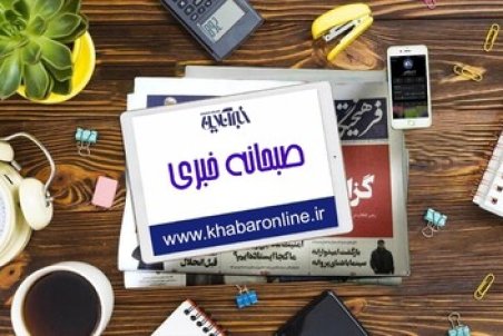 پربازدیدهای صبح 28 دی؛ از حمله موشکی به ابوظبی تا سفر سردار قاآنی به نجف