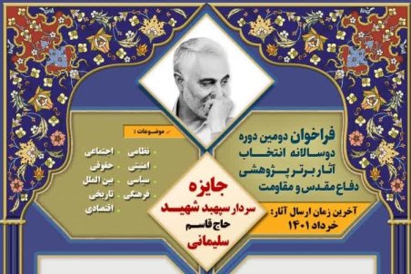 آغاز فراخوان دومین دوره دوسالانه انتخاب آثار برتر پژوهشی دفاع مقدس و مقاومت