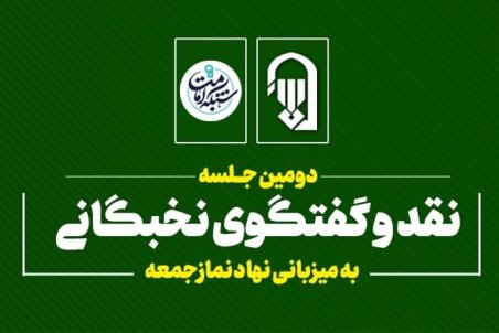 دومین جلسه نقد و گفت وگوی نخبگانی به میزبانی نهاد نمازجمعه برگزار می‌شود