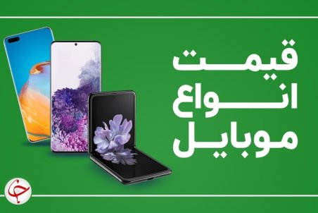 قیمت روز موبایل ۲۸ دی 1400