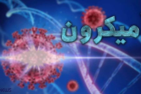 ۴۰ مبتلا به «اومیکرون» در اصفهان شناسایی شد