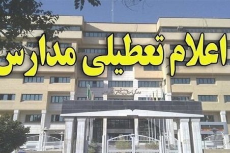 تعطیلی مدارس دشتی و عسلویه  یکشنبه 26 دی 1400