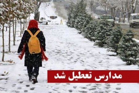 تعطیلی مدارس استان کردستان امروز دوشنبه 27 دی 1400