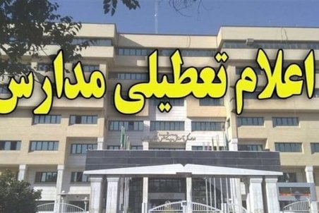 تعطیلی مدارس کهنوج و عنبرآباد دوشنبه 27 دی 1400