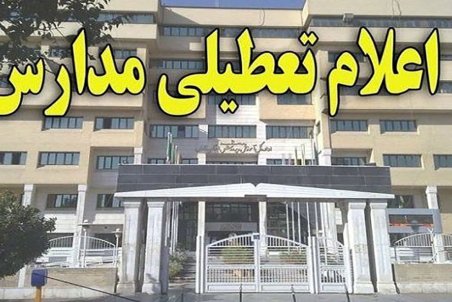 تعطیلی مدارس آذربایجان شرقی شنبه 2 بهمن 1400