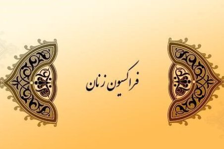 نامه فراکسیون زنان مجلس به رییس جمهور در مورد ارتقای جایگاه مشاور امور زنان