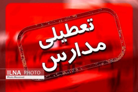 تعطیلی مدارس کاشان /  کلاس‌ها مجازی تشکیل می‌شود