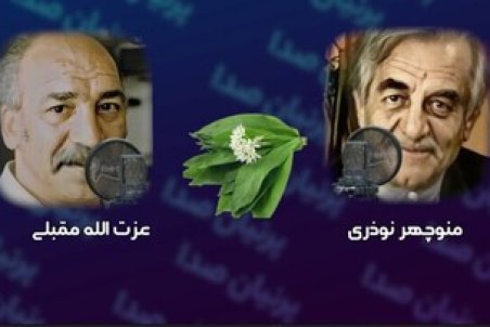 پخشِ ترانه «عمو سبزی فروش» با صدای عزت‌الله مقبلی و منوچهر نوذری