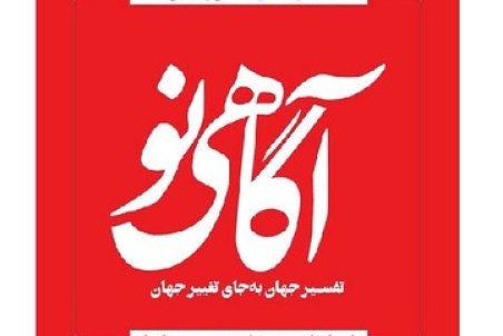 دل‌نوشته محمد قوچانی برای پیش فروش مجله «آگاهی نو»