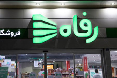 بررسی تحقیق و تفحص از فروشگاه رفاه در کمیسیون اقتصادی