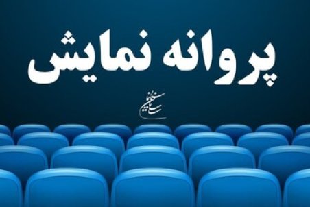 فیلم «ملخ»، پس از اصلاحات، پروانه نمایش گرفت