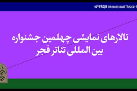 نمایش‌های چهلمین جشنواره تئاتر فجر در ۱۰ سالن روی صحنه می‌روند