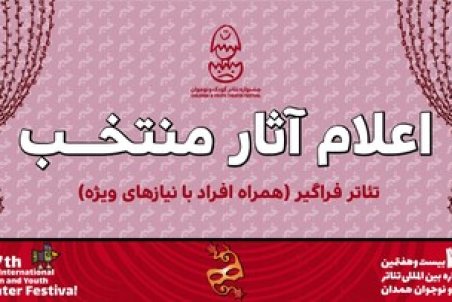 اعلام آثار بخش «تئاتر فراگیر» جشنواره تئاتر کودک و نوجوان