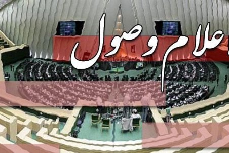 سوال ملی از وزرای بهداشت، کار و صنعت اعلام وصول شد