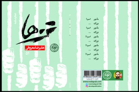 هشت زندانی در یک سلول یک در یک/ عکس