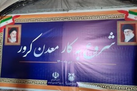 شروع به‌کار معدن مس کرور عنبرآباد 