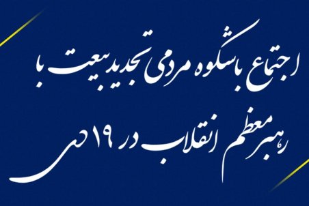 ثبت‌نام اینترنتی از طلاب قم در اجتماع مردمی تجدید بیعت با رهبری