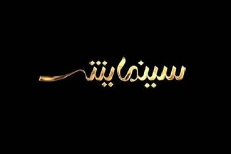 پوشش تلویزیونی چهلمین جشنواره فیلم فجر