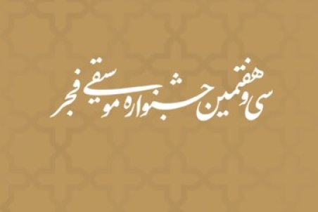 تمدید مهلت ارسال آثار به جایزه «موسیقی و رسانه»