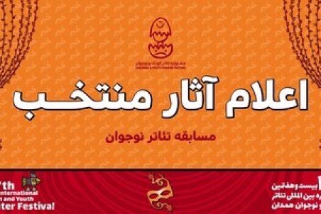 رقابت ۹ نمایش در بخش نوجوان جشنواره بیست‌وهفتم