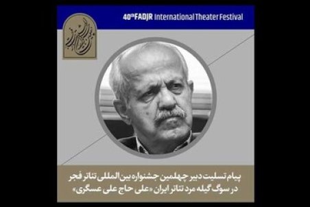 علی حاج‌علی‌ عسگری درگذشت