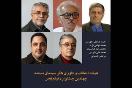 معرفی هیات‌انتخاب و داوری سینمای مستند جشنواره فیلم فجر