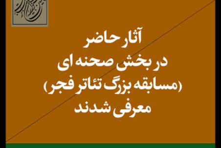 آثار پذیرفته‌شده بخش صحنه‌ای چهلمین جشنواره تئاتر فجر اعلام شد