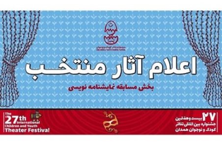 معرفی آثار پذیرفته شده در مسابقه نمایشنامه‌نویسی جشنواره تئاتر کودک و نوجوان