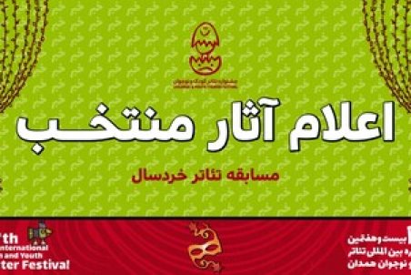 معرفی آثار بخش خردسال بیست‌وهفتمین جشنواره بین‌المللی تئاتر کودک و نوجوان 