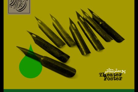 اعلام نامزدهای بخش پوستر جشنواره تئاتر فجر